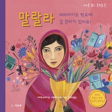 말랄라:여자아이도 학교에 갈 권리가 있어요!, 씨드북, 바위를 뚫는 물방울 시리즈