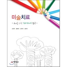 미술치료 : 유아를 위한 심리정서적 접근, 창지사