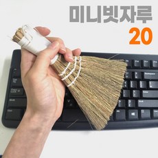 미니 갈대빗자루 20cm (싸리 미니빗자루 미니어처 키보드 책상 테이블 창틀), 1개