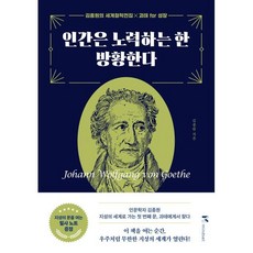 인간은 노력하는 한 방황한다, 마인드셋(Mindset), 김종원 저