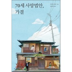 70세사망법안가결