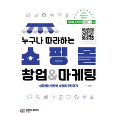 누구나 따라하는쇼핑몰 창업&마케팅:성공하는 인터넷 쇼핑몰 도전하기 구나 따라하는 쇼핑몰 창업&마케팅:성공하는 인터넷 쇼핑몰 도전하기