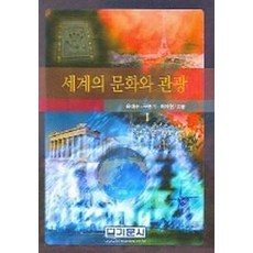 세계관광과문화