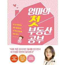 엄마의 첫 부동산 공부