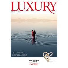 럭셔리 Luxury 10월호 2024년 디자인하우스 잡지
