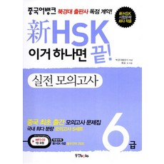 중국어뱅크 신 HSK 6급 실전모의고사(이거 하나면 끝), 동양북스, 신 HSK 이거 하나면 끝! 시리즈