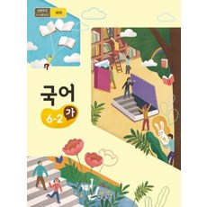 국어6-2가