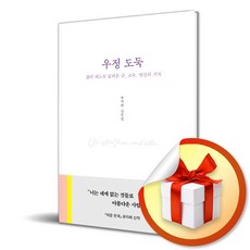 우정 도둑 / 삶의 궤도를 넓혀준 글 고독 연결의 기록 / 유지혜 산문집 ( 다영 자체제작 책갈피 증정 )