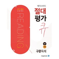 메가스터디 절대평가 큐 고등 영어 기본 구문독해(2021)