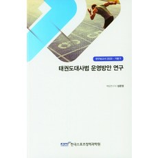 태권도대사범 운영방안 연구, 태권도대사범 운영방안 연구(연구보고서 2020-기본9), 성문정(저),한국스포츠정책과학원, 한국스포츠정책과학원
