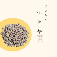 왕실 백편두 먹는법 심는법 흰까치콩 흰제비콩 소매 도매, 먹는용, 1개, 500g