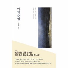 미학 수업:품격 있는 삶을 위한 예술 강의, 흐름출판, 문광훈 저