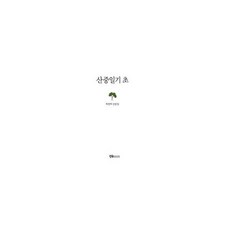 산중일기 초