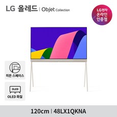 LG 올레드 오브제컬렉션 Pose 포제 라이프스타일 TV 48LX1QKNA 120cm