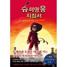 슈퍼영웅 지침서 1