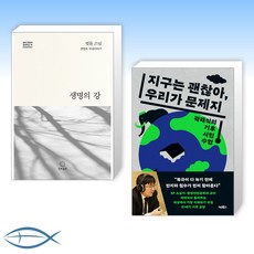 (세트) 생명의 강 + 지구는 괜찮아 우리가 문제지 (전2권)