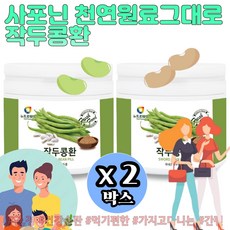 사포닌 히스티딘 국내산 100% 볶은 작두콩 환 생작두콩 건작두콩 작두콩알 어린 꼬투리 도두씨앗 칼콩 자연 발효공법 플라보노이드 히스티딘 우레아제 카나바닌 230gx2통