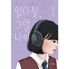 열다섯 그럴 나이 우리학교 - 나윤아 외 공저, 단품, 단품