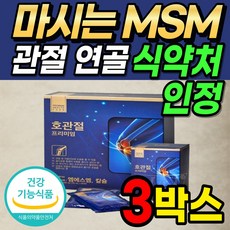 호관절 프리미엄 MSM 프리미엄 관절 및 연골 건강 도움 엠에스엠 1500 칼슘 300 식약처 식약청 인증 인정 홍삼농축액 녹용추출액 마시는 액상형 MSM, 3박스