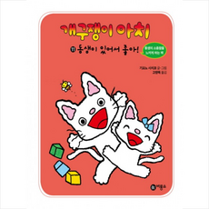 개구쟁이 아치 11: 동생이 있어서 좋아, 비룡소