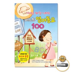az40F3F_(더지엠)USB_지혜로운엄마들이선택한최신영어동요
