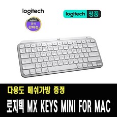 로지텍 코리아 정품 MX Keys MINI for Mac 무선키보드 / 다용도 메쉬가방 증정