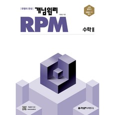 개념원리rpm수2