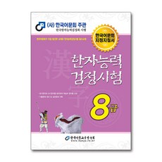 한국어문회8급