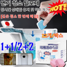 1+1/2+2 변기 청소 발포제 변기 냄새제거 발포정 클리너 고체 욕실 변기 거품 크리너 보글보글 발포 변기 세정제/깊은 청소 한 번에 해결 [1년사용분], [1+1]핑크 [12개입/박스]