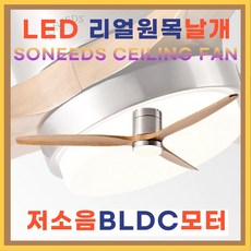 소니즈 실링팬 조명 원목 LED실링팬 저소음 가정용 매장 사무실