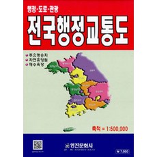 [영진문화사]전국행정교통도, 영진문화사, 편집부