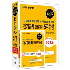 전기공사산업기사 5주완성(2018):각 과목별 핵심정리 과년도 문제 분석, 한솔아카데미