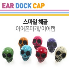 헤라클라쓰 스마일 해골 이어폰마개 이어캡 블루투스앰프, 오렌지