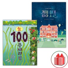 늪 100층짜리 집 + 감정 호텔 세트 (미니노트 증정)