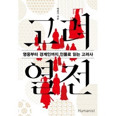 고려 열전 (큰글자도서) : 영웅부터 경계인까지 인물로 읽는 고려사, 박종기 저, 휴머니스트