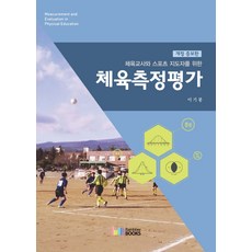 체육교사와 스포츠 지도자를 위한 체육측정평가 개정증보판, 레인보우북스