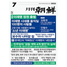 월간조선 2025.7 (별책부록)