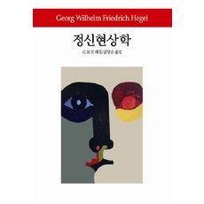 정신현상학, 동서문화사, G.W.E.헤겔 저/김양순 역
