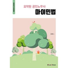 2023 요약된 공인노무사 마이민법, 로앤오더