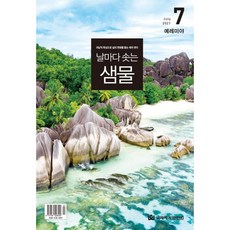 날마다 솟는 샘물 (월간) : 7월 [2021], 국제제자훈련원(DMI)