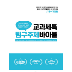 교과세특탐구주제바이블