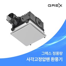 그렉스 욕실 환풍기 전동뎀퍼일체형 사각고정압팬 GN-90MDS, 그렉스 일반고정압팬_GN-90MDS