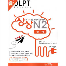 jlptn2청해딱한권시사