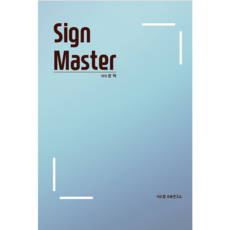 싸인마스터1(Sign Master1)/ 수화도서