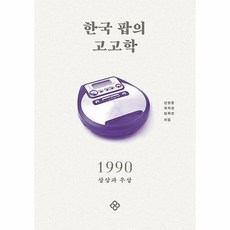한국팝의고고학