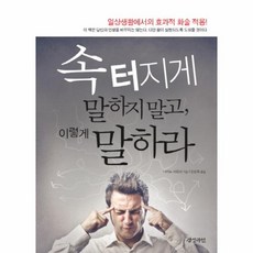 웅진북센 속터지게 말하지말고 이렇게 말하라