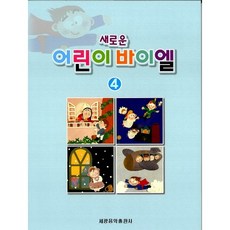 [세광음악출판사 편집부]새로운 어린이 바이엘. 4, 세광음악출판사, 편집부