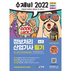 2022수제비정보처리기사필기