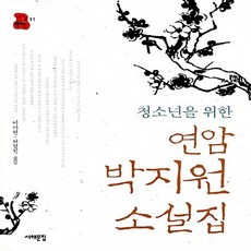 새책-스테이책터 [청소년을 위한 연암 박지원 소설집]-박지원 원작 이가원.허경진 옮김, 청소년을 위한 연암 박지원 소설집