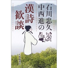 이시카와 忠久 · 나카니시 스스무의 한시 환담, 단일옵션, 단일옵션